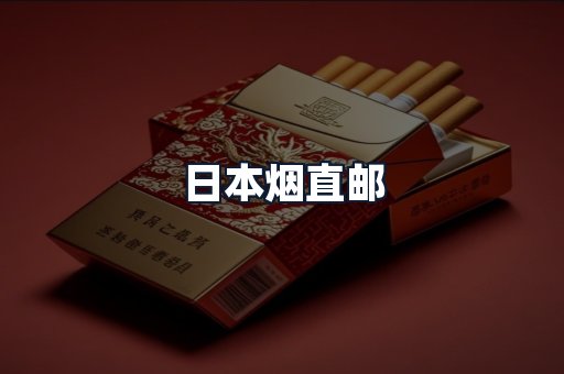 日本烟直邮